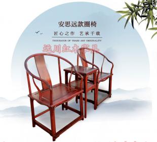 苏作红木家具明式经典交趾黄檀（大红酸枝）安思远款圈椅组合